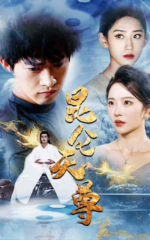 昆仑天尊（82集）-紫橙资源网