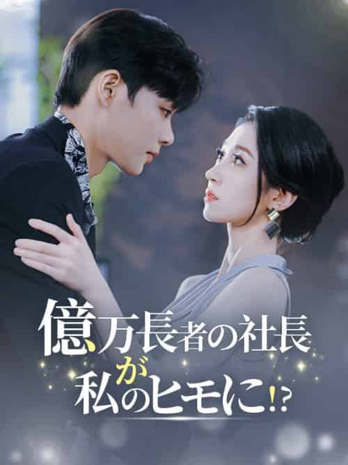 億万長者の社長が私のヒモに!（85集全）小林矢代＆段野子竜-紫橙资源网