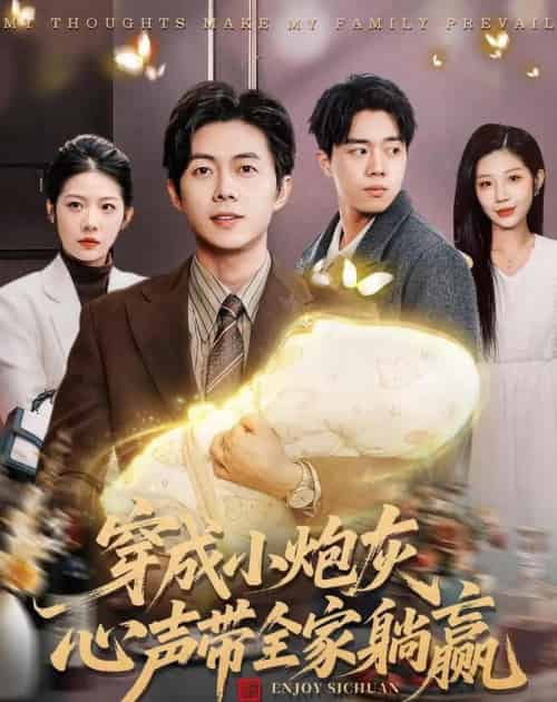 穿成小炮灰,心声带全家躺赢(79集全)王厂&张君婷-紫橙资源网