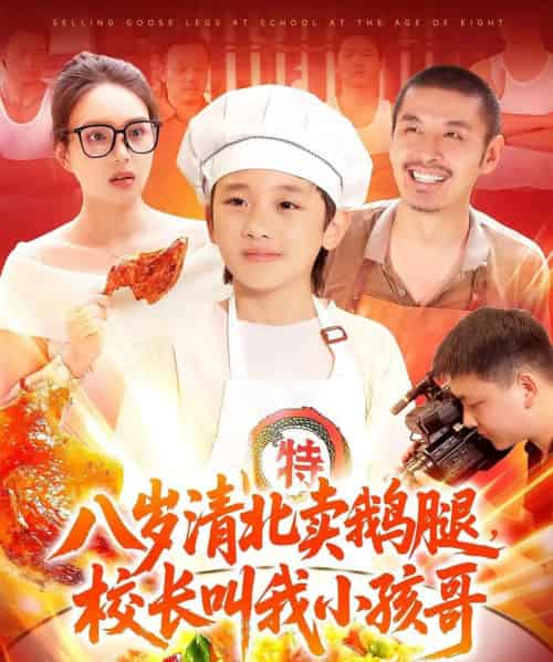 八岁清北卖鹅腿校长叫我小孩哥（95）吴承佑＆白锦萍-紫橙资源网