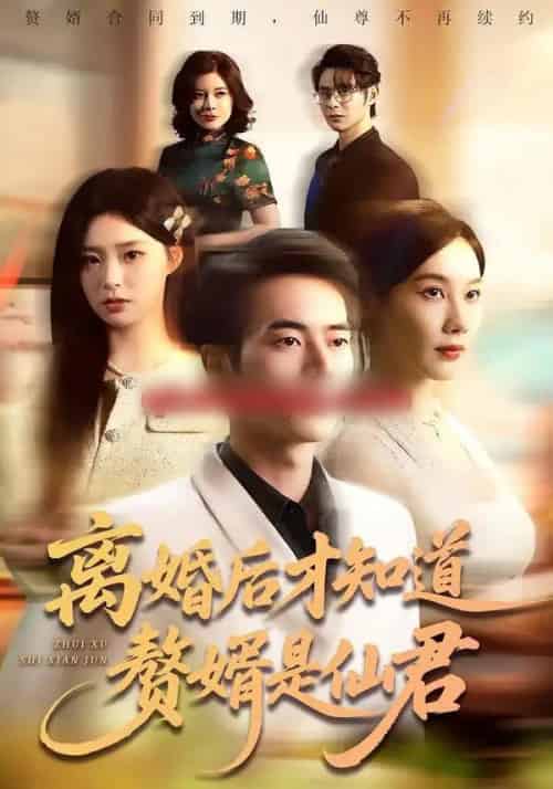 离婚后才知道赘婿是仙君（66集全）赵焕东＆李槿-紫橙资源网