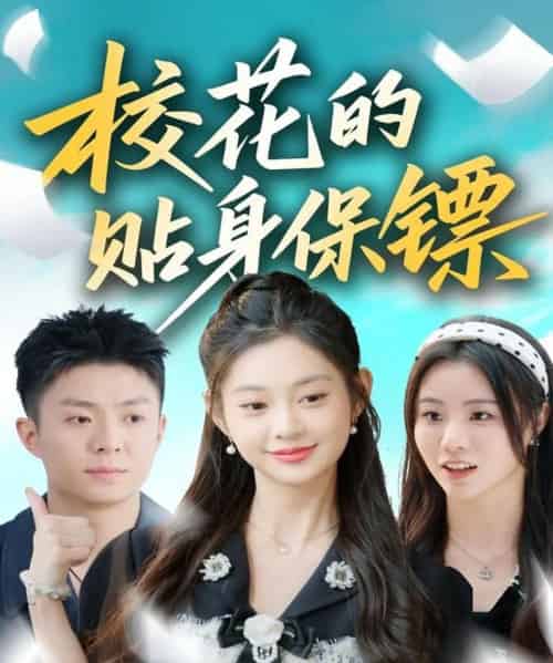 校花的贴身保镖（80集全）李秉润＆张雅妮-紫橙资源网