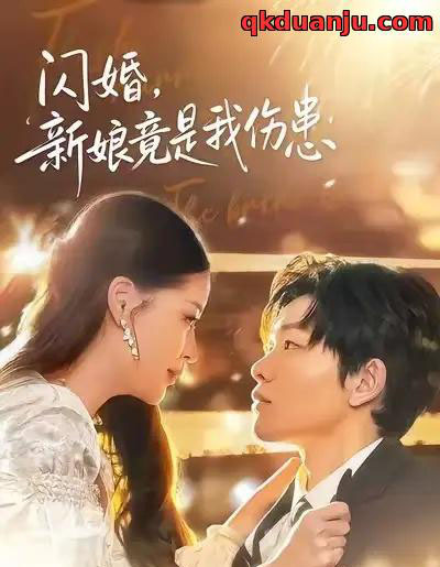 闪婚：新娘竟是我伤患（77集全）顾子衿＆良浩-紫橙资源网