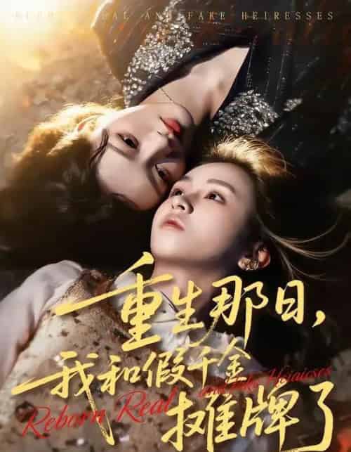重生那日，我和假千金摊牌了（70集全）芷芃＆彭洋洋-紫橙资源网