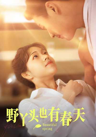 野丫头也有春天（99集全）江聿舟＆阮小丫 - 紫橙短剧