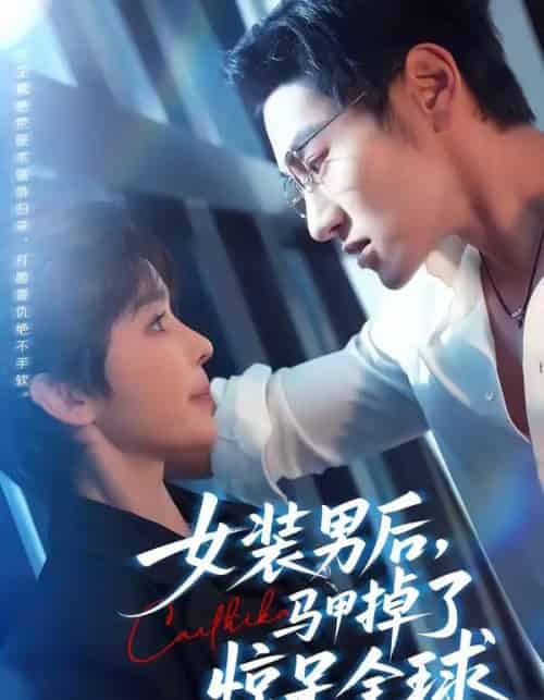 女装男后，马甲掉了惊呆全球（80集全）万隆＆娜吉玛-紫橙资源网