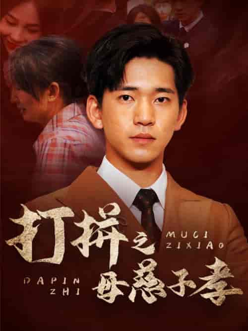 打拼之母慈子孝 打拼之母慈子孝