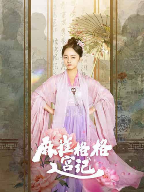 麻雀格格入宫记（81集全）黄皓＆徐真-紫橙资源网