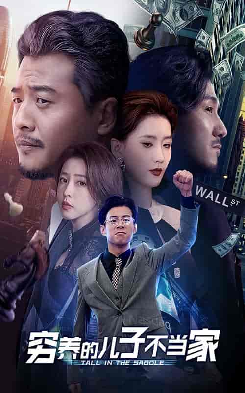 穷养的儿子不当家（79集全）-紫橙资源网