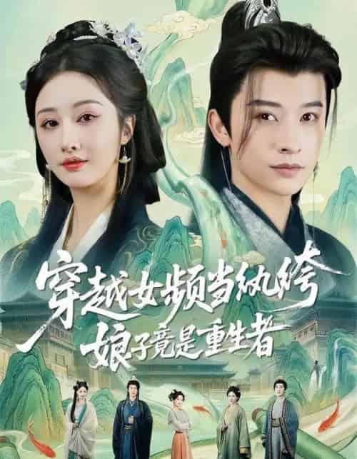 穿越女频当纨绔，娘子竟是重生者（68集全）李艾笑＆张和發-紫橙资源网