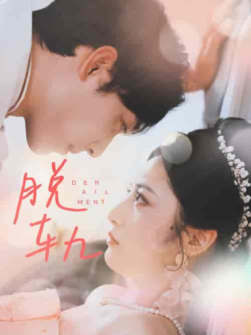 脱轨(47集)-紫橙资源网