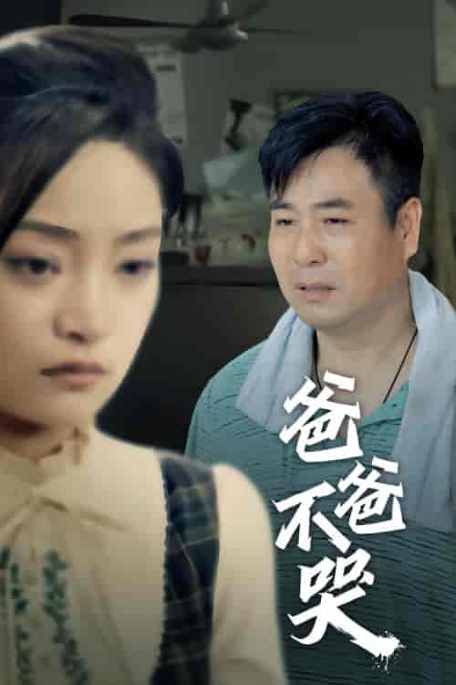 爸爸不哭（40集）洋阳-紫橙资源网