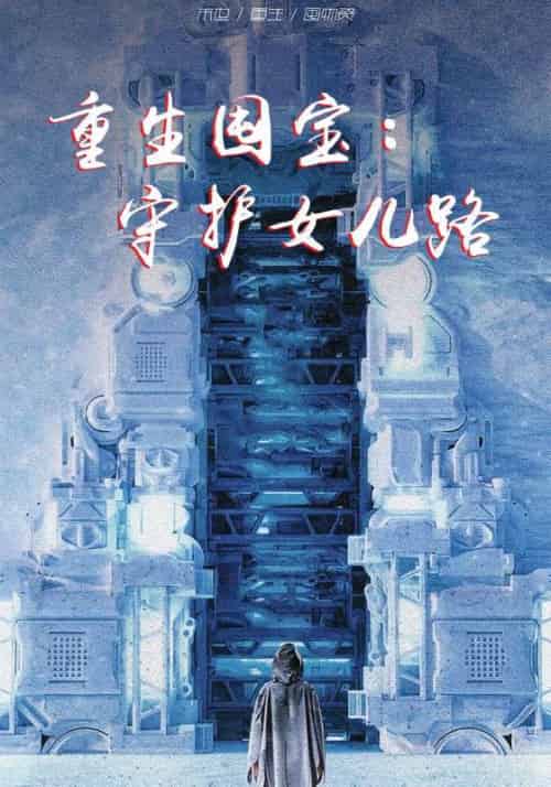 重生囤宝：守护女儿路（70集全）苏云天＆林若微 - 紫橙短剧