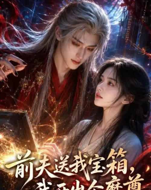 前夫送我宝箱，我开出个魔尊（36集全）AI-紫橙资源网