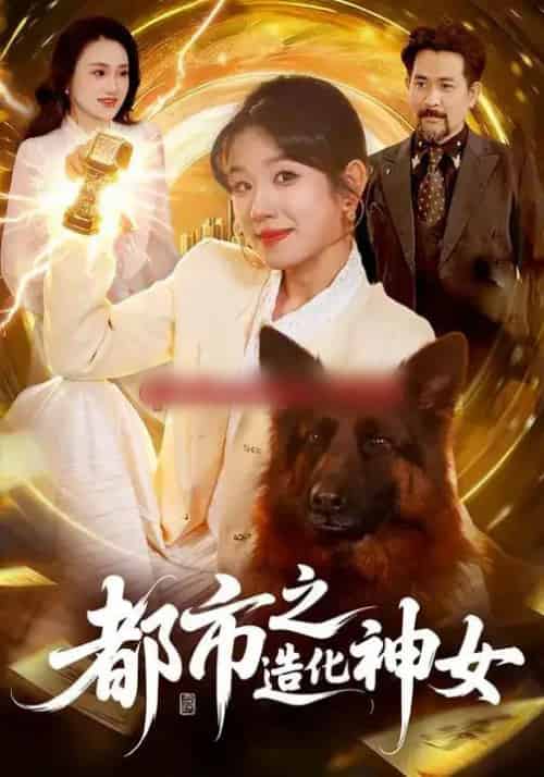 都市之造化神女（100集全）曲笑孝＆张策-紫橙资源网