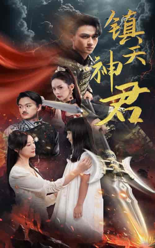 镇天神君（51集）王亿-紫橙资源网