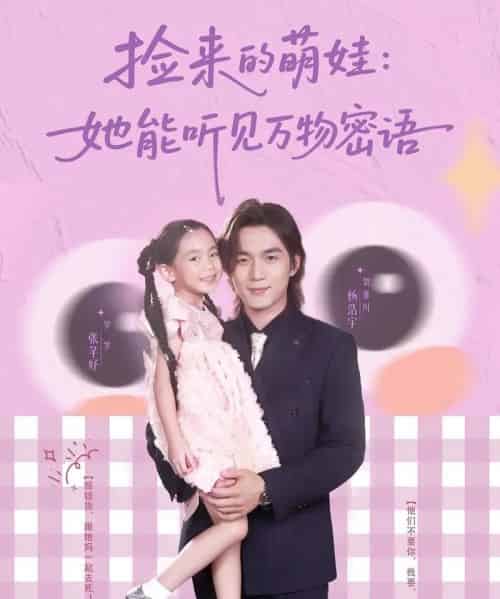 捡来的萌娃她能听见万物密语（70集）张芊妤＆杨浩宇-紫橙资源网