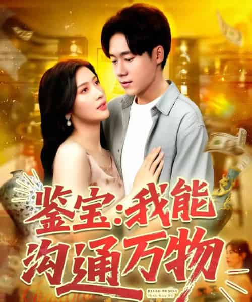 鉴宝我能沟通万物（104集）王泽华＆赵亦菲-紫橙资源网