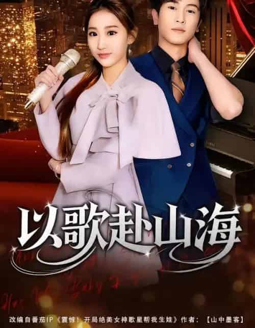 以歌赴山海 以歌赴山海