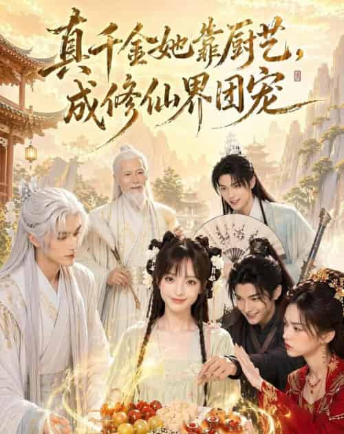 真千金她靠厨艺，成修仙界团宠（61集全）AI-紫橙资源网