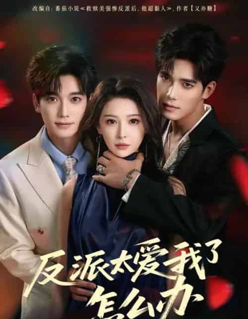 反派太爱我了怎么办（64集全）汤震＆董苇-紫橙资源网