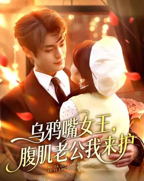 乌鸦嘴女王,腹肌老公我来护(80集全)张叶丹&孙义宸-紫橙资源网