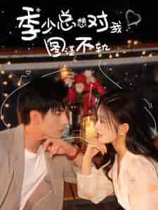 季少总想对我图谋不轨(97集)-紫橙资源网