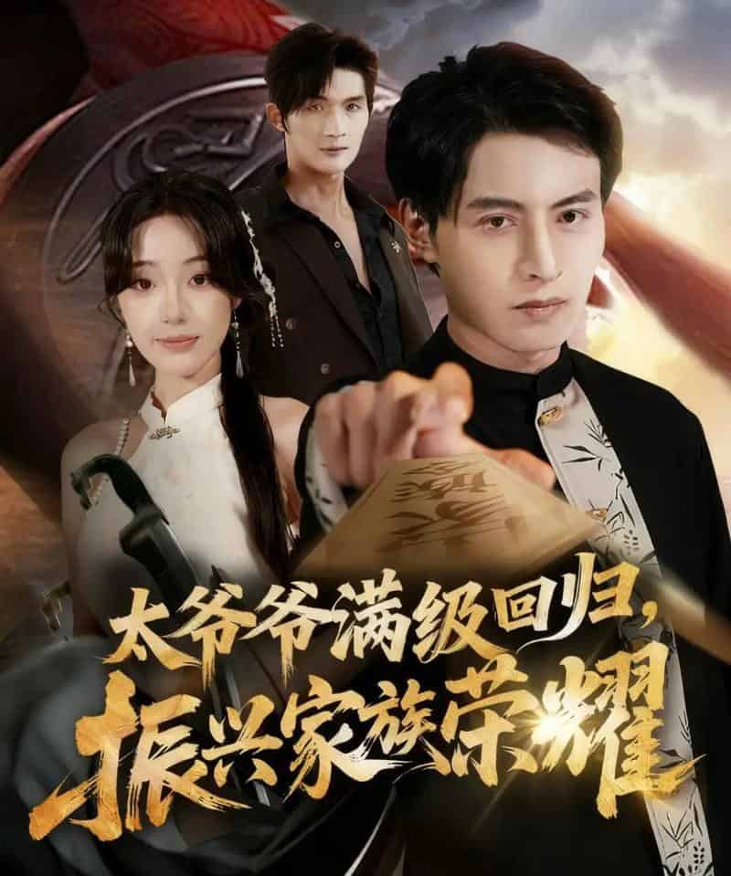 满级太爷爷回归振兴家族荣耀＆太爷爷满级回归振兴家族荣耀（63集全）铭汐＆张宸硕-紫橙资源网