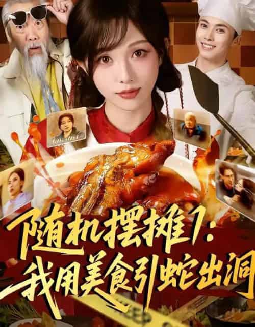 随机摆摊1:我用美食引蛇出洞(67集全)郑凯&朱茉颜-紫橙资源网