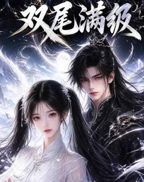 双尾满级（15集全）动漫-紫橙资源网