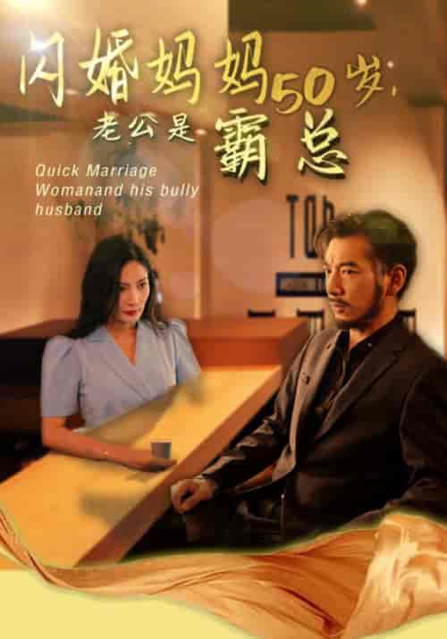 闪婚妈妈五十岁，老公是霸总（64集）顾寒庭＆许沐沐-紫橙资源网