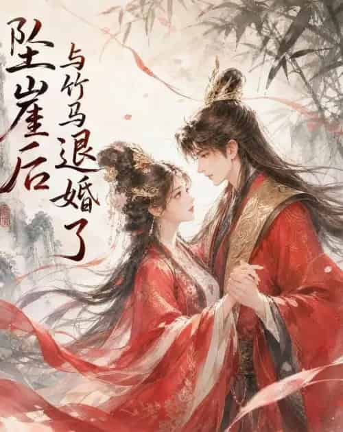 坠崖后与竹马退婚了（20集全）动漫-紫橙资源网