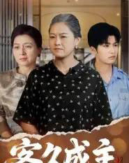 客久成主 客久成主