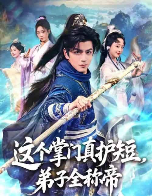 这个掌门真护短，弟子全称帝（70集全）刘宇泽＆陆晨林-紫橙资源网