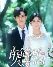 许总他离婚失败在带娃（50集全）蒋冠＆朱予彤-紫橙资源网
