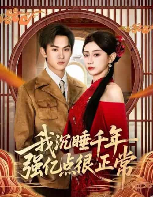 我沉睡千年强亿点很正常(80集全)马铭婕&沈淮-紫橙资源网