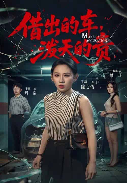 借出去的车泼天的责（51集）丁磊＆王姝懿＆于康-紫橙资源网