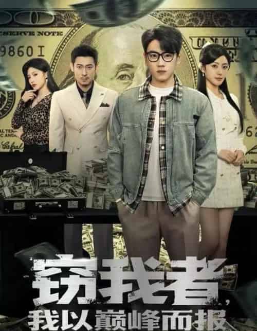 窃我者，我以巅峰而报（62集全）龙泽＆周越-紫橙资源网