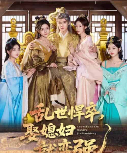 乱世悍卒娶媳妇就变强（60集全）马嘉苒＆吕岳-紫橙资源网