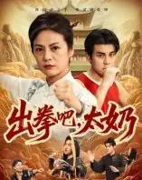 出拳吧，太奶（57集全）刘彦凯＆张媛媛-紫橙资源网