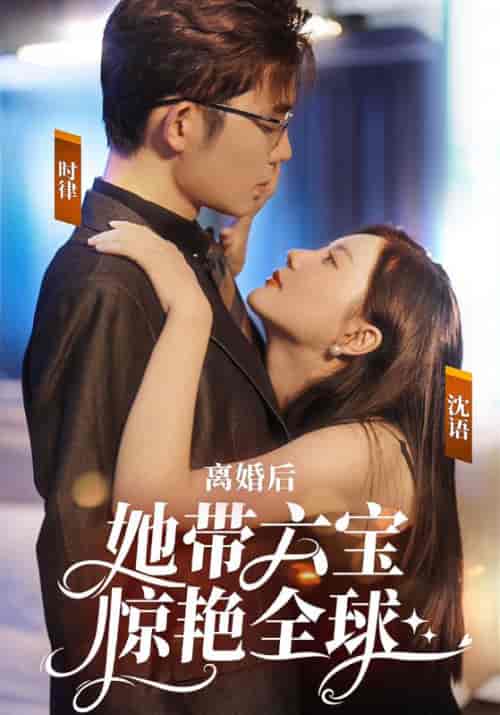 离婚后,她带六宝惊艳全球(99集全)时律&沈语-紫橙资源网