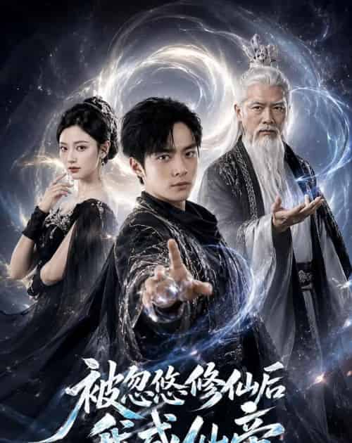 被忽悠修仙后我成仙帝（60集全）苏灼禾＆王星辰-紫橙资源网