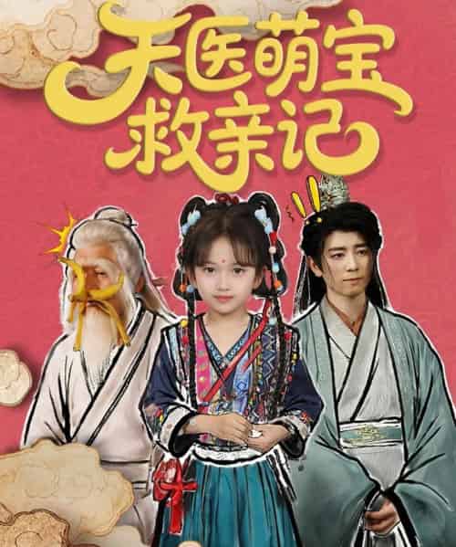 天医萌宝救亲记(70集)-紫橙资源网
