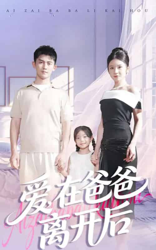 爱在爸爸离开后（93集全）梅子健＆王子青-紫橙资源网