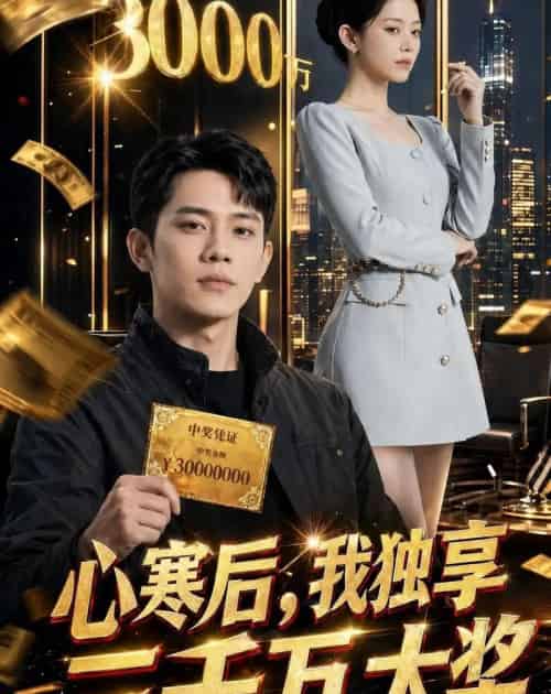 心寒后我独享三千万大奖（45集全）Ai-紫橙资源网