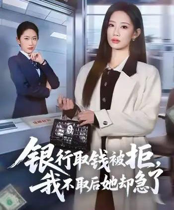 银行取钱被拒，我不取后她却急了（58集全）杨诗倩＆康佳璐-紫橙资源网