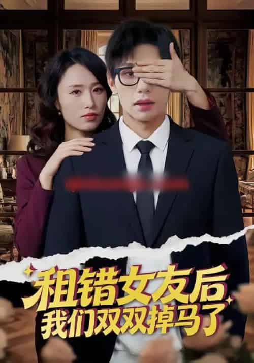 租错女友后,我们双双掉马了(56集全)孙哲昱&余洋-紫橙资源网