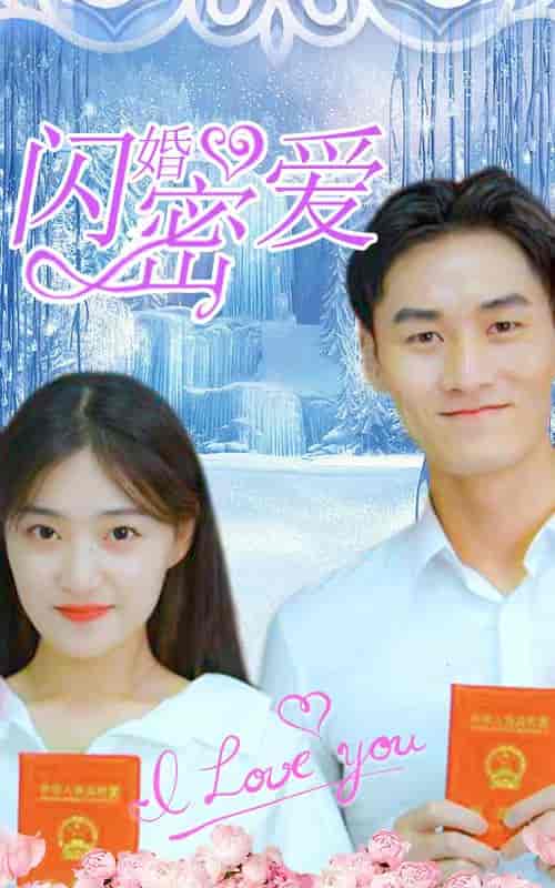 闪婚密爱-51集 - 紫橙短剧