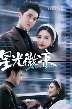 星光微凉（83集全）希尔力＆刘美娜-紫橙资源网