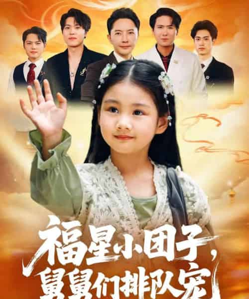 福星小团子舅舅们排队宠（60集全）李承熹＆王楚沁-紫橙资源网